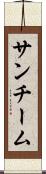 サンチーム Scroll