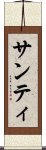 サンティ Scroll