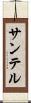 サンテル Scroll