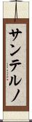 サンテルノ Scroll