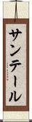 サンテール Scroll