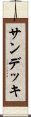 サン・デッキ Scroll