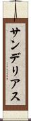 サンデリアス Scroll