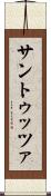 サントゥッツァ Scroll
