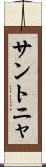 サントニャ Scroll