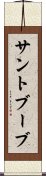 サントブーブ Scroll