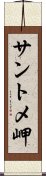 サントメ岬 Scroll