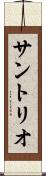 サントリオ Scroll