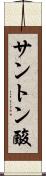 サントン酸 Scroll