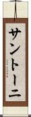 サントーニ Scroll