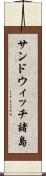 サンドウィッチ諸島 Scroll