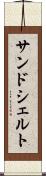 サンドシェルト Scroll