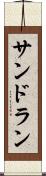 サンドラン Scroll