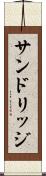 サンドリッジ Scroll