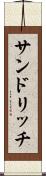 サンドリッチ Scroll