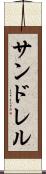 サンドレル Scroll