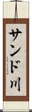 サンド川 Scroll