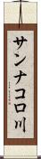 サンナコロ川 Scroll