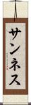 サンネス Scroll