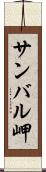 サンバル岬 Scroll