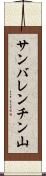サンバレンチン山 Scroll