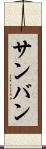 サンバン Scroll