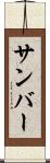 サンバー Scroll