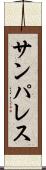 サンパレス Scroll