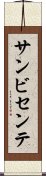 サンビセンテ Scroll