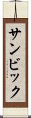 サンビック Scroll