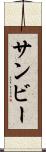 サンビー Scroll