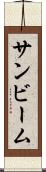 サンビーム Scroll