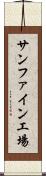 サンファイン工場 Scroll