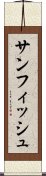 サンフィッシュ Scroll