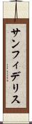 サンフィデリス Scroll