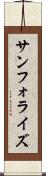 サンフォライズ Scroll