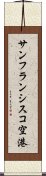 サンフランシスコ空港 Scroll