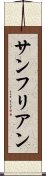 サンフリアン Scroll