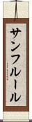 サンフルール Scroll