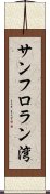 サンフロラン湾 Scroll