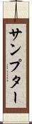 サンプター Scroll