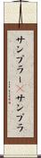 サンプラー(P) Scroll