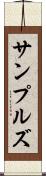 サンプルズ Scroll
