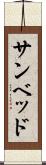 サンベッド Scroll