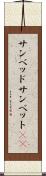 サンベッド Scroll