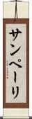 サンペーリ Scroll