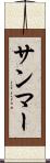サンマー Scroll