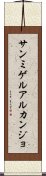 サンミゲルアルカンジョ Scroll