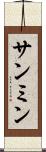 サンミン Scroll