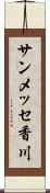 サンメッセ香川 Scroll
